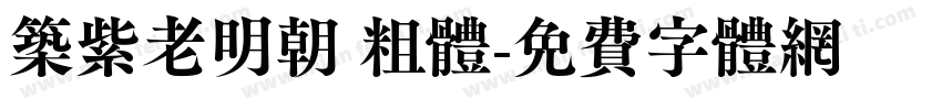 筑紫老明朝 粗体字体转换